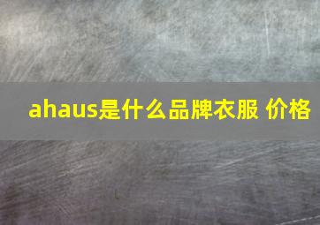 ahaus是什么品牌衣服 价格